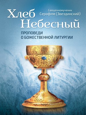 cover image of Хлеб Небесный. Проповеди о Божественной Литургии